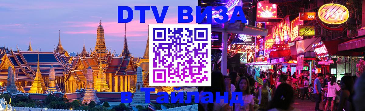 Стоимость и условия DTV визы — оформление в Таиланд под ключ - 