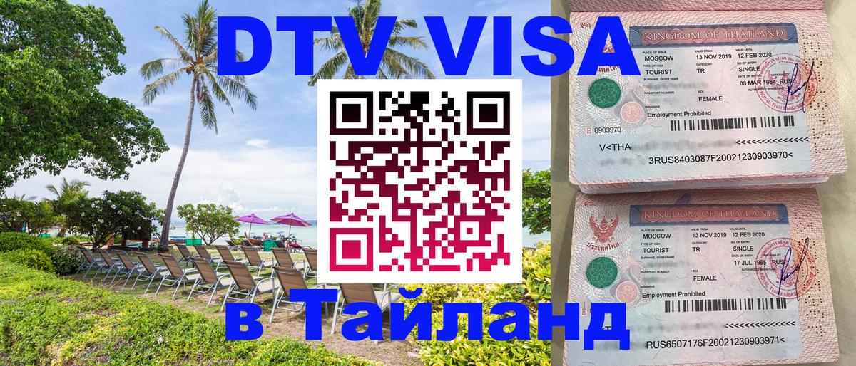 Виза ДТВ на 5 лет в Тайланд 