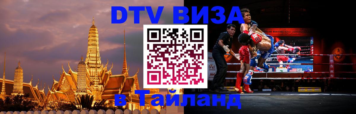 DTV (ДТВ) visa Таиланд 