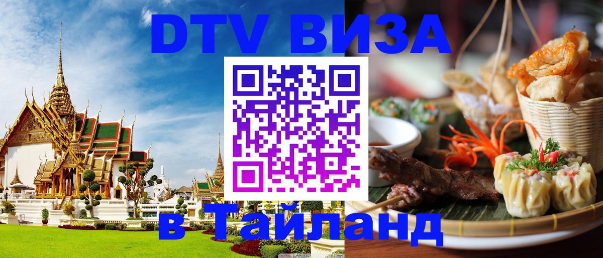Оформление DTV визы под ключ: стоимость и тарифы, только загранпаспорт - Пхукет 